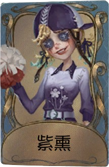 文件:拉拉队员独特品质时装 紫薰.png