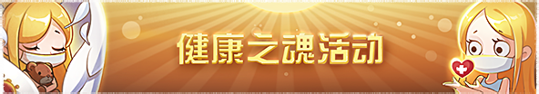 2020年健康之魂活动横幅.png