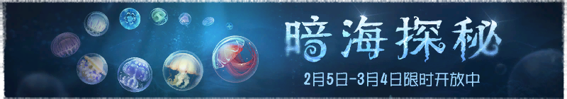 2026年暗海探秘横幅.png