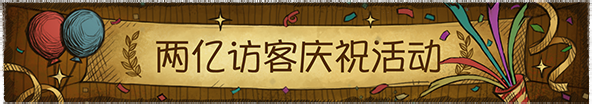 2020年两亿访客庆祝活动横幅.png