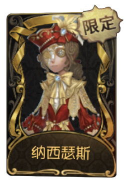 画家稀世品质时装 纳西瑟斯.png