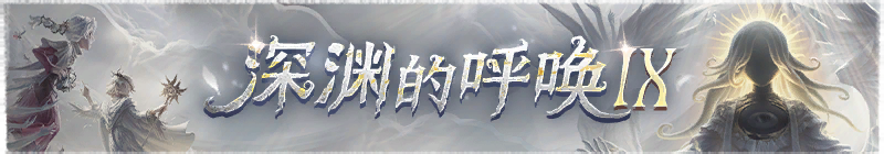 2025年深渊的呼唤Ⅸ 游戏活动横幅.png