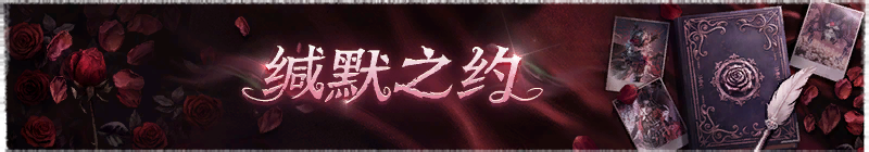 2026年缄默之约横幅.png