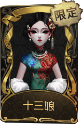 红蝶稀世品质时装 十三娘.png