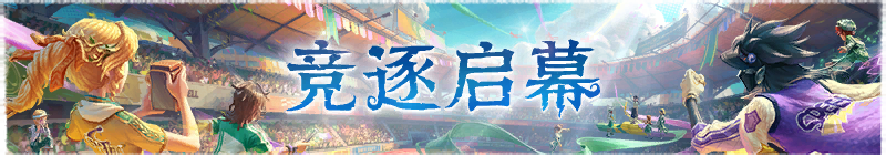 2026年竞逐启幕横幅.png