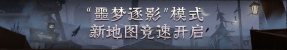 2023年“噩梦逐影”模式新地图竞速开启横幅.png