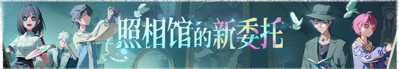 2025年照相馆的新委托横幅.png