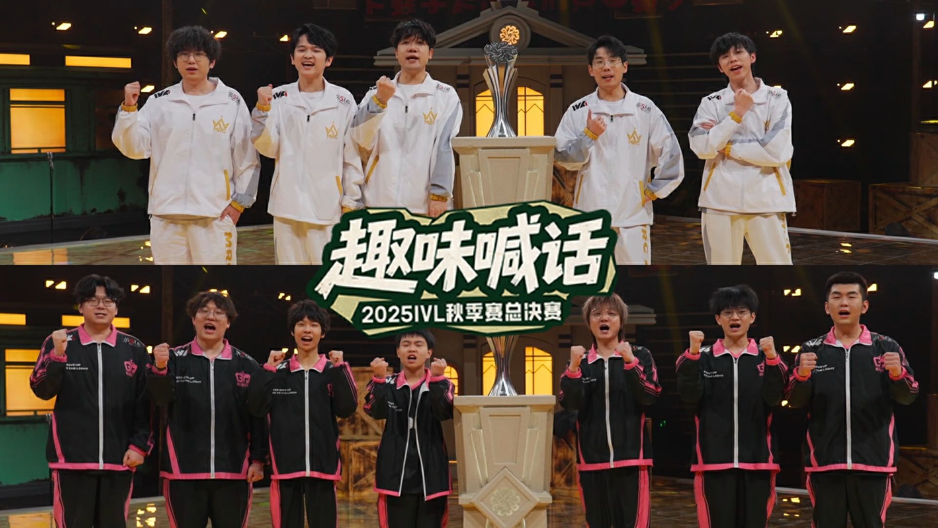 2025IVL秋季赛总决赛趣味喊话.jpg