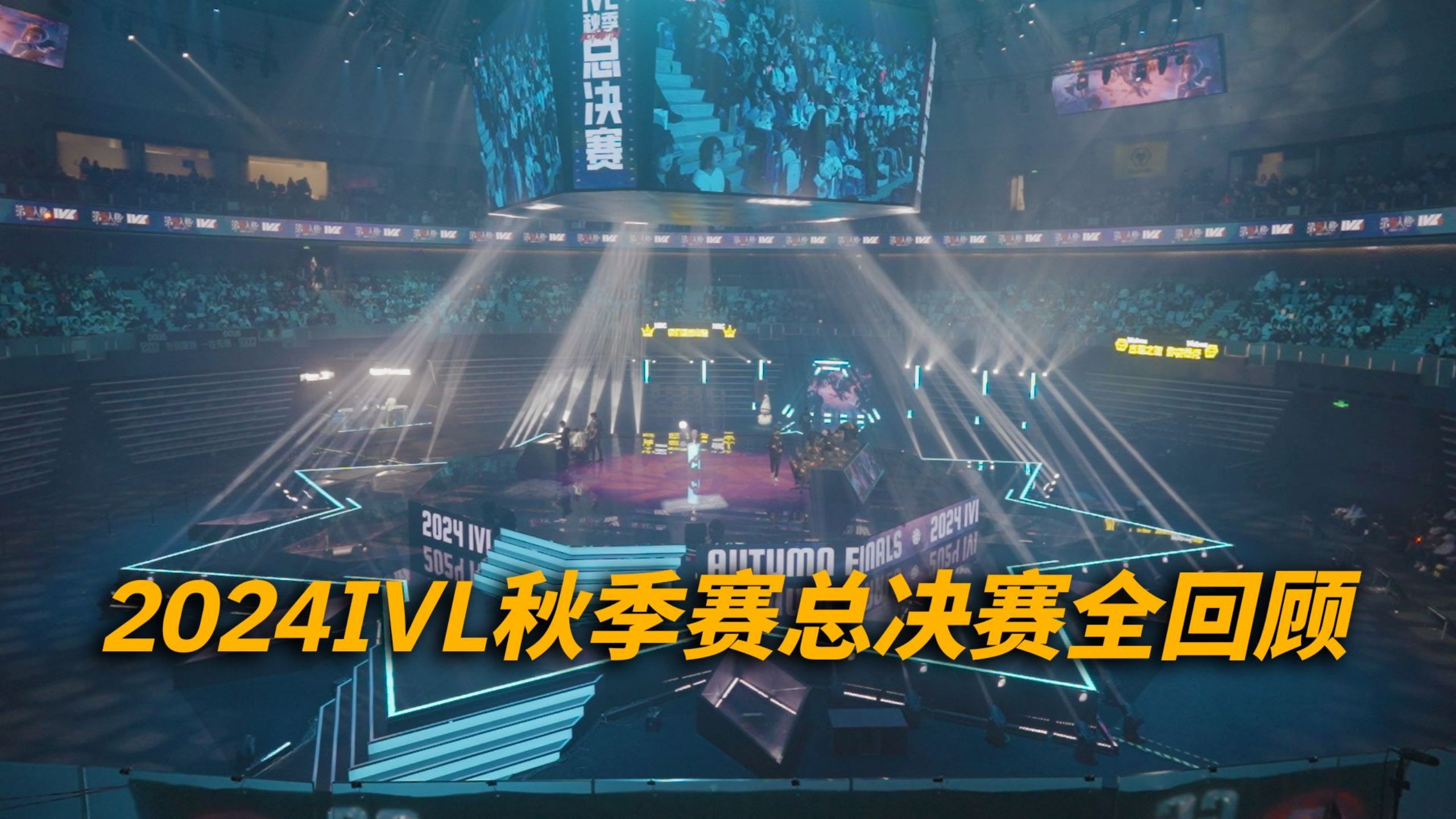 2024IVL秋季赛总决赛赛事全回顾.jpg