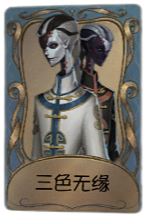 宿伞之魂独特品质时装 三色无缘 旧版卡面.png