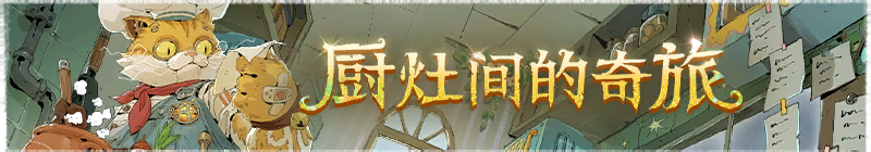 2025年厨灶间的奇旅横幅.png