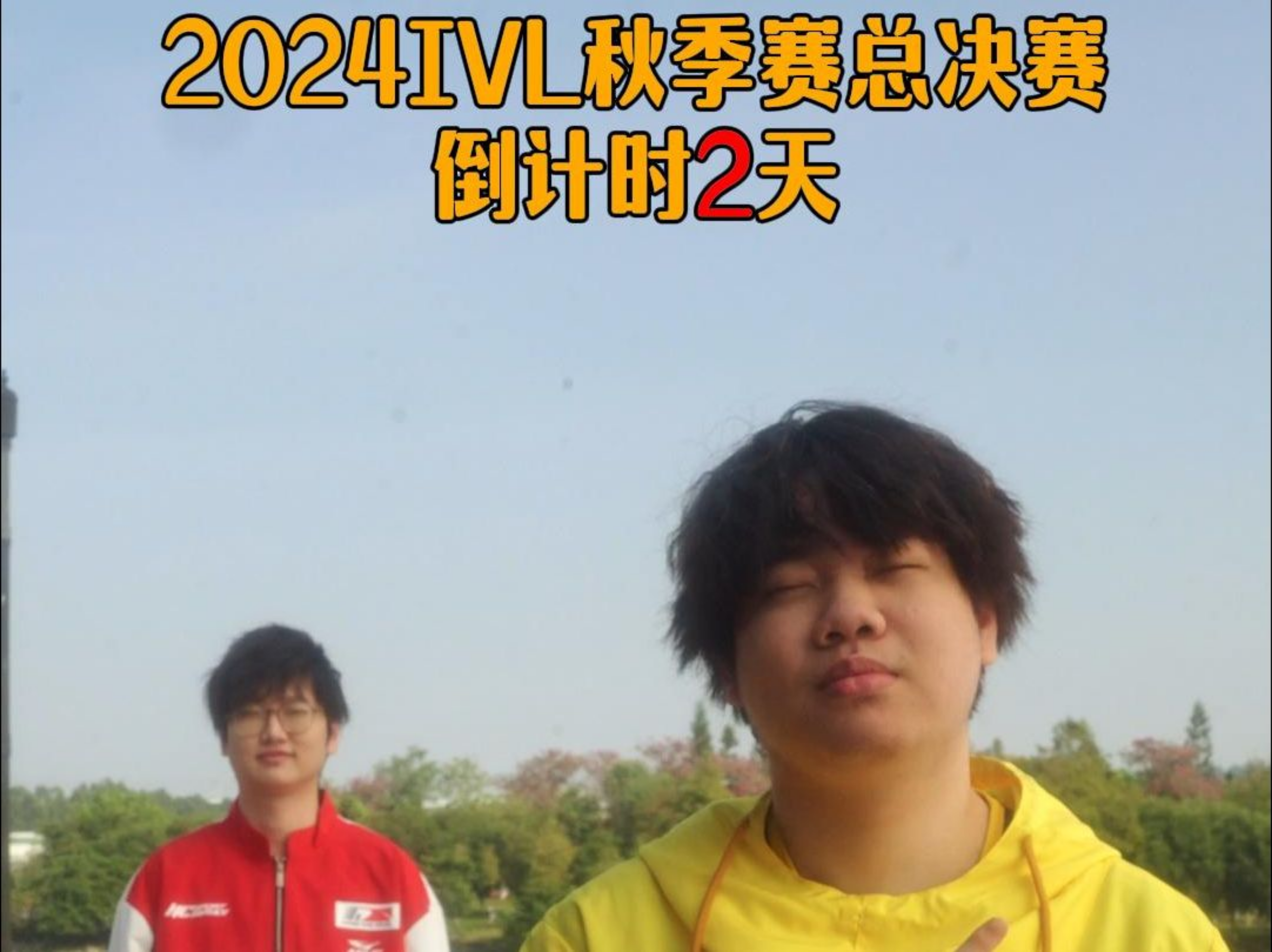 2024IVL秋季赛总决赛倒计时2天.jpg