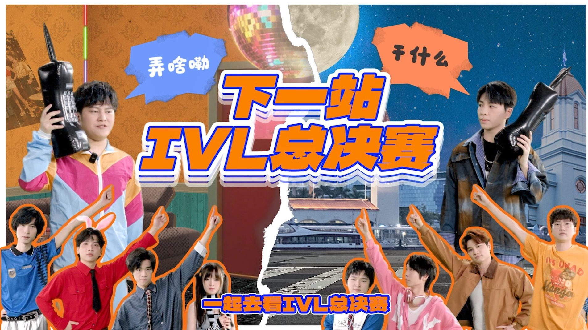 魔性MV《下一站IVL总决赛》.jpg