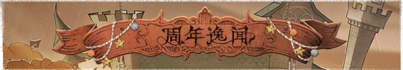 2026年周年逸闻横幅.png