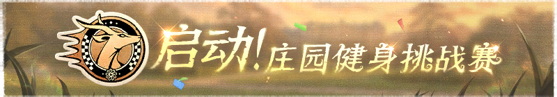 2026年启动！庄园健身挑战赛横幅.png