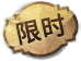 文件:限时.png