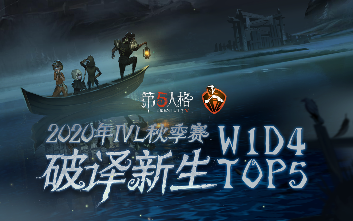 2020IVL秋季赛常规赛W1D4TOP5.png