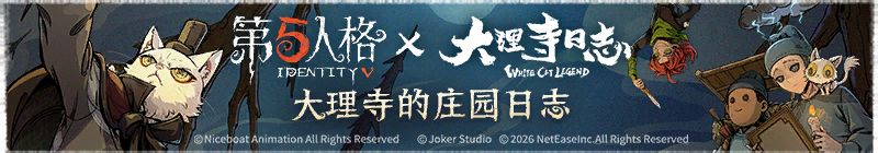 2026年大理寺的庄园日志横幅.png