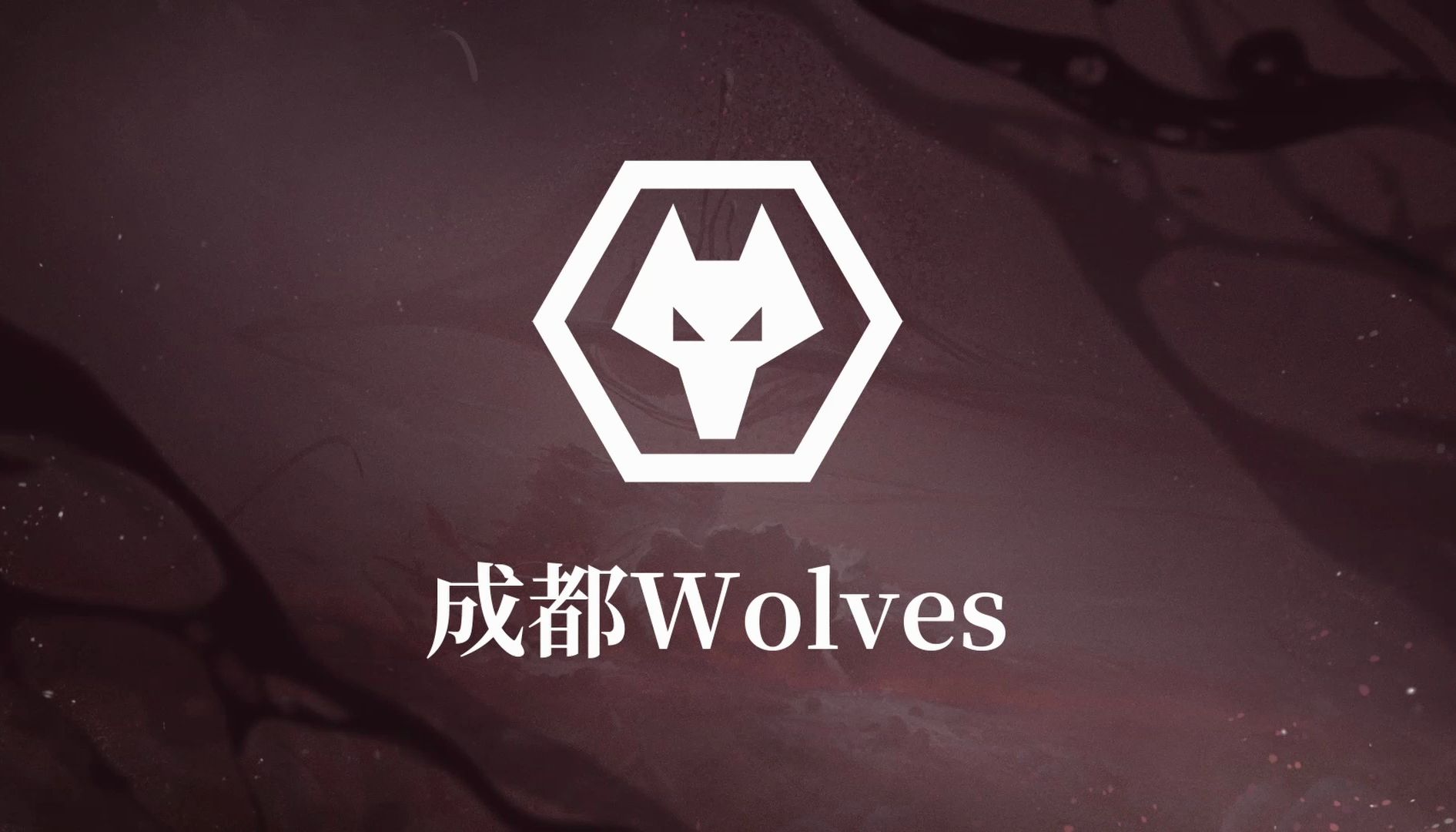 COAⅦ战队巡礼 Wolves.jpg
