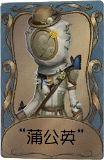 昆虫学者独特品质时装 “蒲公英”.png
