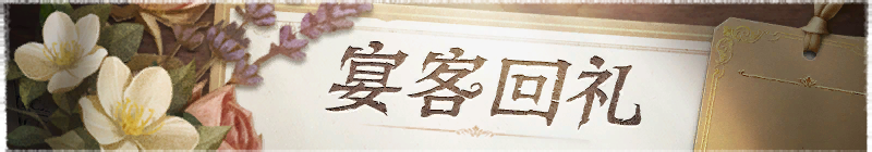 2026年宴客回礼横幅.png