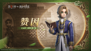 第五人格×葬送的芙莉莲联动角色前瞻 冒险家-赞因.png