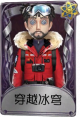 冒险家奇珍品质时装 穿越冰穹.png