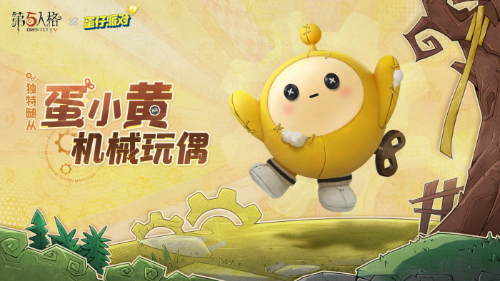 第五人格x蛋仔派对联动随从前瞻 全角色通用-蛋小黄机械玩偶.png