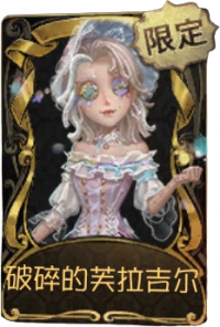 调酒师稀世品质时装 破碎的芙拉吉尔.png