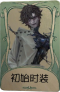 “牙医”罕见品质时装 初始时装.png
