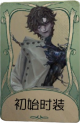 “牙医”罕见品质时装 初始时装.png