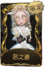 “小女孩”稀世品质时装 恶之源 旧版卡面.png