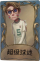 幸运儿独特品质时装 超级球迷.png
