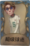 幸运儿独特品质时装 超级球迷.png
