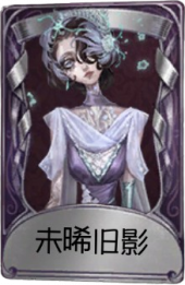 “女王蜂”奇珍品质时装 未晞旧影.png