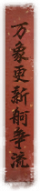 2022春节活动 对联6.png