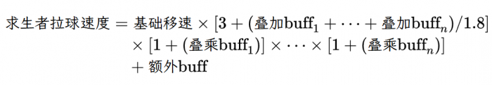 求生者拉球移速计算公式.png
