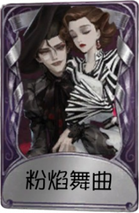 蜡像师奇珍品质时装 粉焰舞曲.png