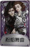 蜡像师奇珍品质时装 粉焰舞曲.png