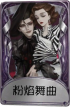 蜡像师奇珍品质时装 粉焰舞曲.png