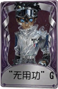 击球手奇珍品质时装 “无用功”G.png