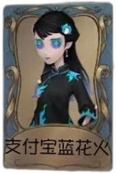 古董商独特品质时装 支付宝蓝花火.png