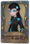 古董商独特品质时装 支付宝蓝花火.png