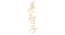 角色侧写签名装饰 红蝶-签名.png