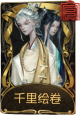 宿伞之魂稀世品质时装 千里绘卷.png