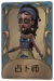 咒术师独特品质时装 占卜师.png