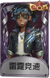 前锋奇珍品质时装 雷霆竞速.png