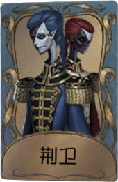 宿伞之魂独特品质时装 荆卫.png