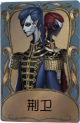宿伞之魂独特品质时装 荆卫.png