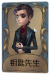 小说家独特品质时装 钥匙先生.png